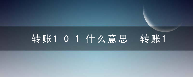 转账101什么意思 转账1010是什么意思